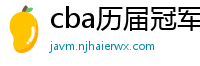 cba历届冠军